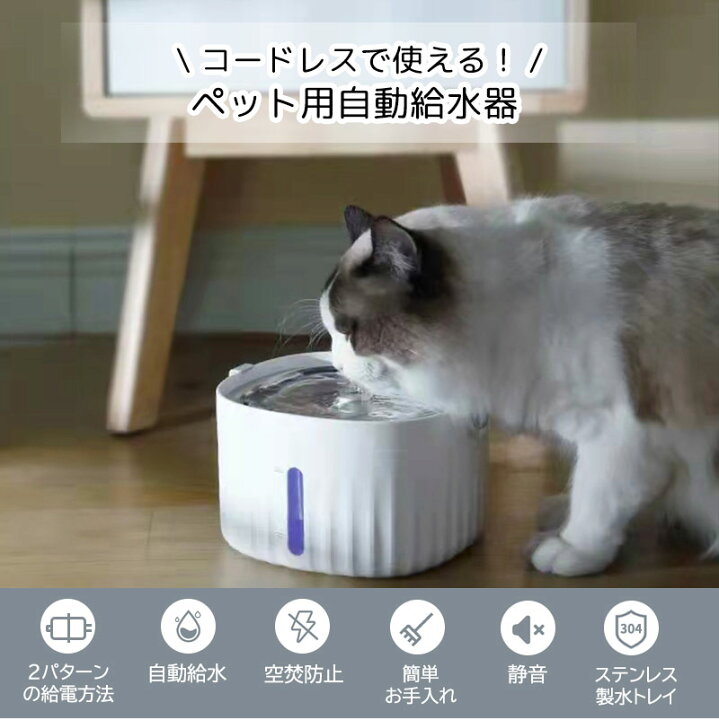 楽天市場 コードレス 自動給水器 2way給電 猫犬水飲み器 ペット 自動水やり器 自動水やり機 循環式 自動反応式 センサー 2l 超静音 浄水 軟水 ステンレス製水トレイ 水位窓 フィルター付 ライト付き ワイヤレス 猫用 犬用 おしゃれ ねこ ネコ ガルベラマーケット
