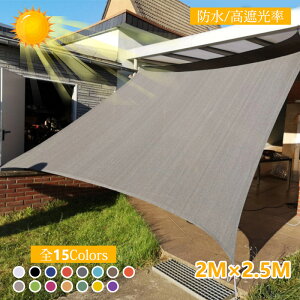 日よけシェード 2x2.5m 屋外 日除け 四角形 サンシェード クールシェード UVカット 紫外線 取り付け簡単 軽量 撥水 耐久性 洗濯可能 ベランダ/廊下/庭下/庭先用 夏 ガーデン 暑さ対策【送料無