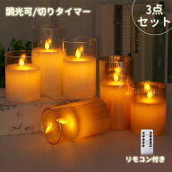 LED キャンドルライト 3個 リモコン付き ガラス タイマー 乾電池式 イルミネーション オリジナル インテ…