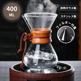 コーヒードリッパー セット ステンレスフィルター付き 400ml ナチュラル コーヒーサーバー 耐熱ガラス 木製スパウト熱保護 目盛り付 おしゃれ コーヒードリップ コーヒー用品 お茶 贈り物 誕生日 プレゼント【送料無料】