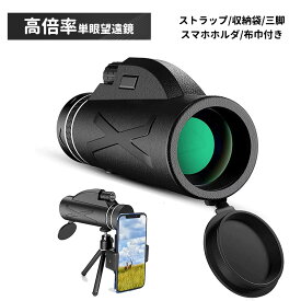 最大2000円OFFクーポン更にポイントUP 単眼鏡 単眼望遠鏡 高倍率 80X100 ズーム BAK4 多層FMCレンズ 防水 滑り止め 携帯便利 軽量 コンパクト アウトドア 撮影 観戦 コンサート 運動会 動物観察 花火大会 山登り お釣【送料無料】