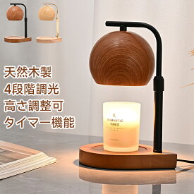 最大2000円OFFクーポン更にポイントUP 高級感 キャンドルウォーマー ランプ 木製 間接照明 無段階調光 タイマー付き 卓上 クラシック インテリア ライト 照明器具 キャンドルスタンド キャンドル アロマ アロマディフューザー アロマウォーマー