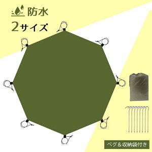グランドシート 八角 テントシート 六角 レジャーシート 大判 防水 耐水圧5000mm 高撥水ゴムループ 収納袋付き 軽量 キャンプマット テントマット 庭 ガーデニング アウトドア キャンプ 登山