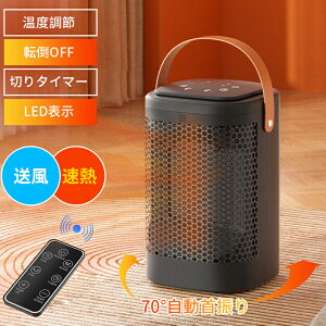 セラミックヒーター 自動首振り 電気ヒーター 1500Wパワー 速暖 自然風 温風 モード3段階 温度調節 タイマー 転倒自動オフ LED表示 リモコン 操作簡単 コンパクト 小型 静音 省エネ 暖房器具 防
