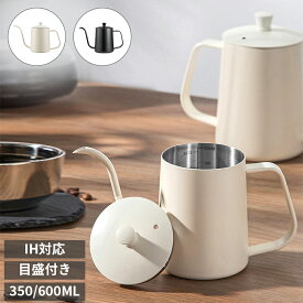 最大2000円OFFクーポン更にポイントUP コーヒーポット 目盛り付き ドリップポット 350ml 600ml 蓋付き IH対応 ステンレス 細口 コーヒー器具 コーヒー ケトル ハンドドリップ やかん キッチン 雑貨
