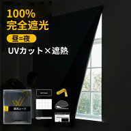 日本正規品 遮光シート 窓 完全遮光 遮熱シート 遮光 シール はがせる 日よけシート 布 100%遮光シート日…