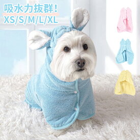 最大2000円OFF有更にポイントUP 犬用バスタオル ペット用バスローブ バスタオル 超吸水 柔らかい 体拭き タオル バスローブ ドライローブ お風呂 ペットシャワー シャンプー 水泳 水遊び 着せやすい 動きやすい ペット用 犬 猫 小型 中型 大型 可愛い
