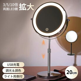 卓上ミラー 3倍/5倍/10倍 拡大鏡 女優ミラー 化粧鏡 両面 LEDライト付き 調色 調光 角度調節 高さ調整 360度回転 USB充電 丸 円形 鏡 ミラー 持ち運び メイク用 円形ミラー