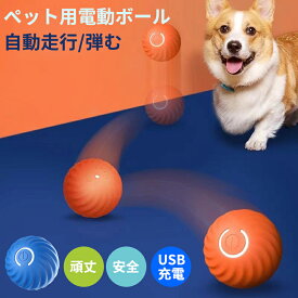 犬 電動ボール おもちゃ ボール ゴム製 安全無毒 ランダム動き 自動 弾む 回転 USB充電 耐久性 頑丈 耐摩耗 不安解消 ストレス発散 投げ 玩具 運動不足