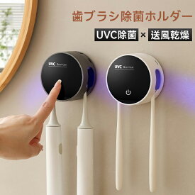 最大2000円OFFクーポン更にポイントUP 【UV除菌+乾燥】歯ブラシ除菌器 歯ブラシホルダー 壁掛け式 2本対応 LEDで99.9%短時間除菌！UVC UV除菌 乾燥ヒーター 衛生的 UBS充電式 静音 軽量 コンパクト 持ち運び 収納便利 ひとり暮らし おしゃれ