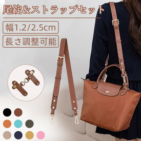 40％OFFクーポン有　ストラップ ロンシャン ショルダーバッグ専用交換 【ストラップ+尾錠セット】皮革 調節可能 幅1.2cm/2.5cm 財布 ストラップ交換 取り替え 後付け ハンドルバッグ バッグ専用 おしゃれ