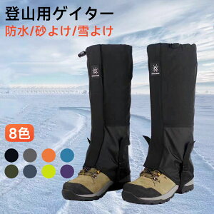 登山用ゲイター ブーツカバー 撥水 通気 耐摩耗性 軽量 雨よけ 泥除け 砂よけ 雪よけ 高耐久 アウトドア 雪山 登山 トレッキング 自転車 バイク 草刈り 雨具 レッグスパッツ レッグカバー ロ