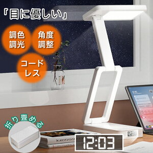 デスクライト 卓上ライト 折りたたみ式 時計付き 角度調整 無段階調節 調光調色 目に優しい usb 充電式 コードレス LED ライト 照明 明るい スタンドライト テレワーク 寝室 読書灯 子供 学習