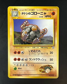 【中古品】タケシのゴローニャ　No.076★　ジム拡張第1弾・リーダーズスタジアム　旧裏　ポケカ　ポケモンカードゲーム