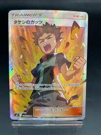 【中古品】タケシのガッツ　108/095　SR　sm9　拡張パック　タッグボルト　トレーナーズ　ポケカ　ポケモンカード