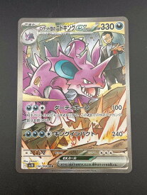 【中古品】ロケット団のニドキング　ex I sv10 126/098 SAR 強化拡張パック　ロケット団の栄光　ポケモンカード