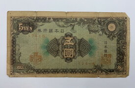 【中古品】日本銀行 A号 5円 旧紙幣 送料無料