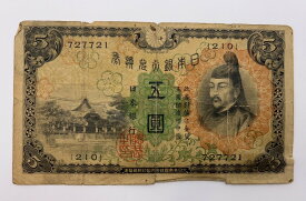 【中古品】日本銀行 5円 旧紙幣 送料無料