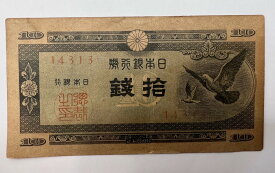 【中古品】ハト10銭札 日本銀行A号10銭 旧紙幣