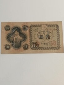 【中古品】日本銀行券A号10円　国会議事堂10円