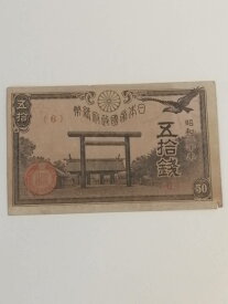 【中古品】日本銀行 靖国50銭札 旧紙幣 (政府紙幣50銭) 昭和20年