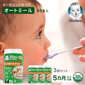 ベビーフード 離乳食 5ヶ月 まとめ買い 無添加 オートミール離乳食 Gerber ガーバー オーガニック セット ベビーシリアル おかゆ代わり レバー 鶏レバー 鳥レバー 粉末 鉄分 赤ちゃん 着色料人工香料不使用 6ヶ月 7ヶ月 8ヶ月 9カ月 1歳 送料無料 Gerber公式店