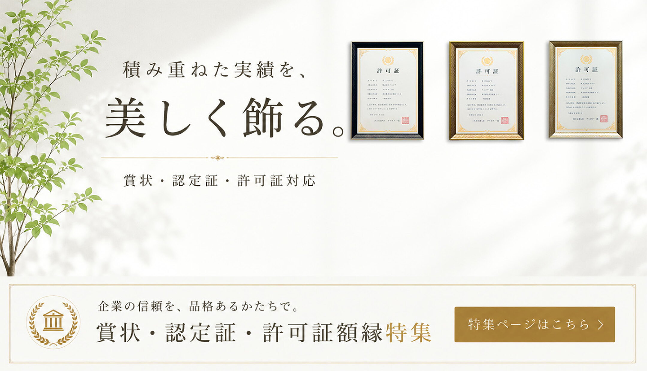 積み重ねた実績を、美しく飾る。賞状・認定証・許可証対応