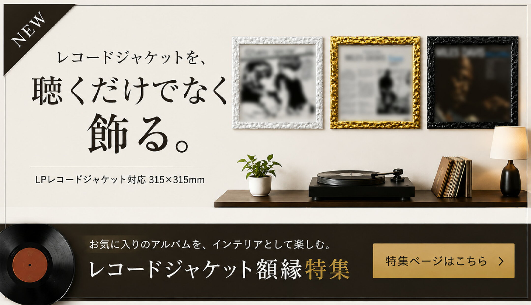 レコードジャケットを聴くだけでなく飾る。レコードジャケット額縁特集