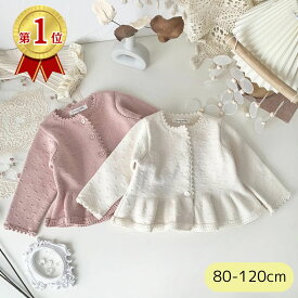 カーディガン セーター 春 秋 秋冬 冬 女の子 前びらき 前開き ベビー 赤ちゃん ベビー服 赤ちゃん服 服 キッズ 子供 子ども服 子供服 ジュニア かわいい おしゃれ あったか ピンク ホワイト フリル 姉妹 姉妹お揃い 80 90 100 110 120