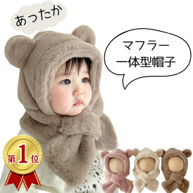 出産祝い ベビー 赤ちゃん 防寒 帽子 マフラー 男の子 女の子 くま耳 もこもこ マフラー帽子 フェイクファー かわいい おしゃれ 秋 冬 秋冬 クマ 帽子 あったか 赤ちゃん 服 ベビー服 赤ちゃん服 ベージュ ブラウン モカ ピンク おすすめ ギフト