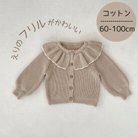 赤ちゃん カーディガン 女の子 ベビー ベビー服 赤ちゃん服 服 防寒 コットン フリル ベージュ フォーマル 上品 秋 秋冬 冬 子供服 綿 キッズ 子ども かわいい おしゃれ あったか 海外 韓国 おすすめ 出産祝い 姉妹 60 70 80 90 100