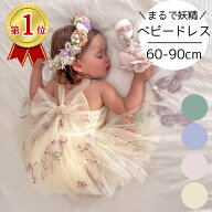 【1000円クーポン】ベビードレス ベビー ドレス 赤ちゃん ワンピース セレモニードレス セレモニー チュ…