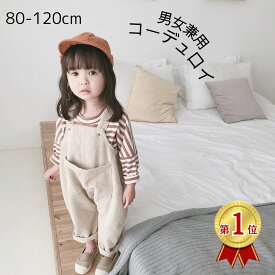 オールインワン サロペット パンツ 女の子 男の子 秋 秋冬 冬 コーデュロイ オーバーオール シンプル ナチュラル ベージュ あったか 80 90 100 110 120