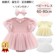 【1000円クーポン】ベビードレス 女の子 結婚式 半袖 ワンピース ヘアバンド付き フォーマル セレモニー…