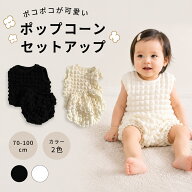 【1000円クーポン】ベビー服 女の子 夏 半袖 セットアップ 上下セット おしゃれ かわいい ポップコーン …