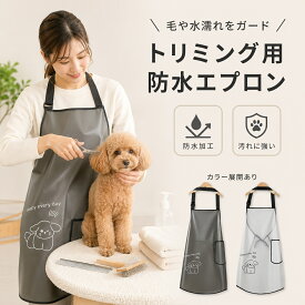 【1000円クーポン】防水エプロン ペット トリミング 犬 猫 シャンプー お手入れ ガーデニング エプロン 撥水 作業用 レディース メンズ 軽量 汚れ防止 キッチン 園芸 おしゃれ かわいい 防水前掛け 男女兼用