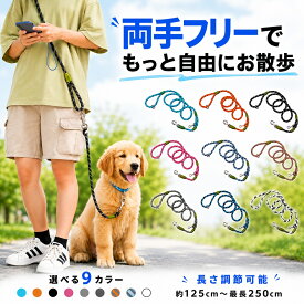 犬 リード ショルダーリード 肩掛け 両手フリー ハンズフリーリード 小型犬 中型犬 大型犬 長さ調節可能 おしゃれ ロープリード 散歩 軽量 丈夫 アウトドア 多機能 斜め掛け シンプル ペット用品 ドッグリード 肩かけ たすき掛け 長い 250cm カラフル
