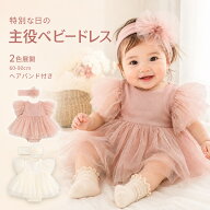ベビードレス 結婚式 ベビー ドレス ワンピース 半袖 セレモニードレス ベビー服 新生児 女の子 セレモニ…