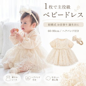 ベビードレス 女の子 結婚式 お食い初め 100日祝い 誕生日 ハーフバースデー ベビー ドレス ロンパース フォーマル セレモニードレス お宮参り 初節句 出産祝い 半袖 長袖 60 70 80 90 ヘアアクセ付き 写真撮影 おしゃれ かわいい 退院