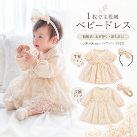 ベビードレス 女の子 結婚式 お食い初め 100日祝い 誕生日 ハーフバースデー ベビー ドレス ロンパース フォーマル セレモニードレス お宮参り 初節句 出産祝い 半袖 長袖 60 70 80 90 ヘアアクセ付き 写真撮影 おしゃれ かわいい 退院