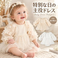 ベビードレス セレモニードレス ロンパース 女の子 長袖 60 70 80 90 チュール 結婚式 お宮参り お食い初…
