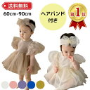 【楽天1位】ベビードレス 結婚式 ベビー ドレス ワンピース 半袖 セレモニードレス ベビー服 新生児 女の子 セレモニー 退院 春 夏 秋 冬 ヘアバンド 赤ちゃん かわいい おしゃれ バースデー ハーフバースデー くすみ ピンク 1歳 誕生日 60 70 80 90 お呼ばれ プリンセス