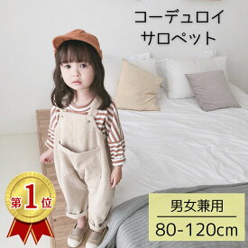 オールインワン サロペット パンツ 女の子 男の子 秋 秋冬 冬 コーデュロイ オーバーオール シンプル ナチュラル ベージュ あったか 80 90 100 110 120