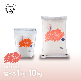 【エントリーで全品P20倍】【2025年産米】（選べる内容量）スノウリボン（ゆきむすび）1kg・2kg・3kg・5kg・10kg 各1袋 米【エントリーで最大P20倍+400円クーポン！】