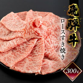 飛騨牛 すき焼き 菊の井 選べる部位 ロース モモ 300g 500g 冷凍 下呂市 送料無料 ［北海道・沖縄・離島は別途送料あり］