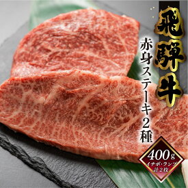 飛騨牛 赤身 ステーキ 2種セット 菊の井 400g / 800g イチボ / ランプ 冷凍 下呂市 送料無料 ［北海道・沖縄・離島は別途送料あり］