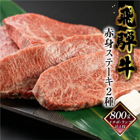 飛騨牛 赤身 ステーキ 2種セット 菊の井 400g / 800g イチボ / ランプ 冷凍 下呂市 送料無料 ［北海道・沖縄・離島は別途送料あり］