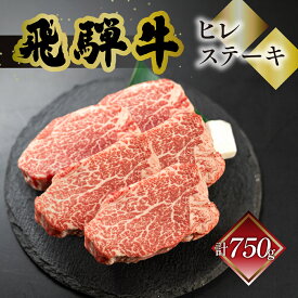 飛騨牛 ヒレ ステーキ 菊の井 選べる枚数 150g×2枚 3枚 5枚 冷凍 下呂市 送料無料 ［北海道・沖縄・離島は別途送料あり］