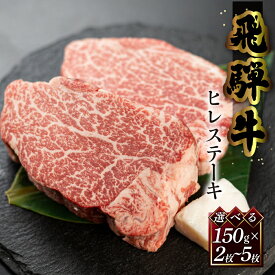 飛騨牛 ヒレ ステーキ 菊の井 選べる枚数 150g×2枚 3枚 5枚 冷凍 下呂市 送料無料 ［北海道・沖縄・離島は別途送料あり］