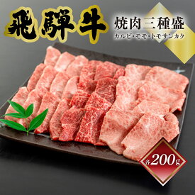 飛騨牛 焼肉三種盛り 菊の井 600g カルビ/モモ/トモサンカク 各200g 下呂市 送料無料 ［北海道・沖縄・離島は別途送料あり］